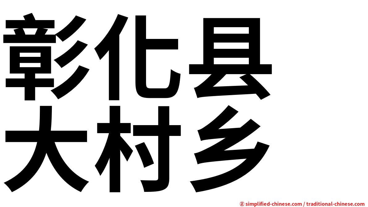 彰化县　大村乡